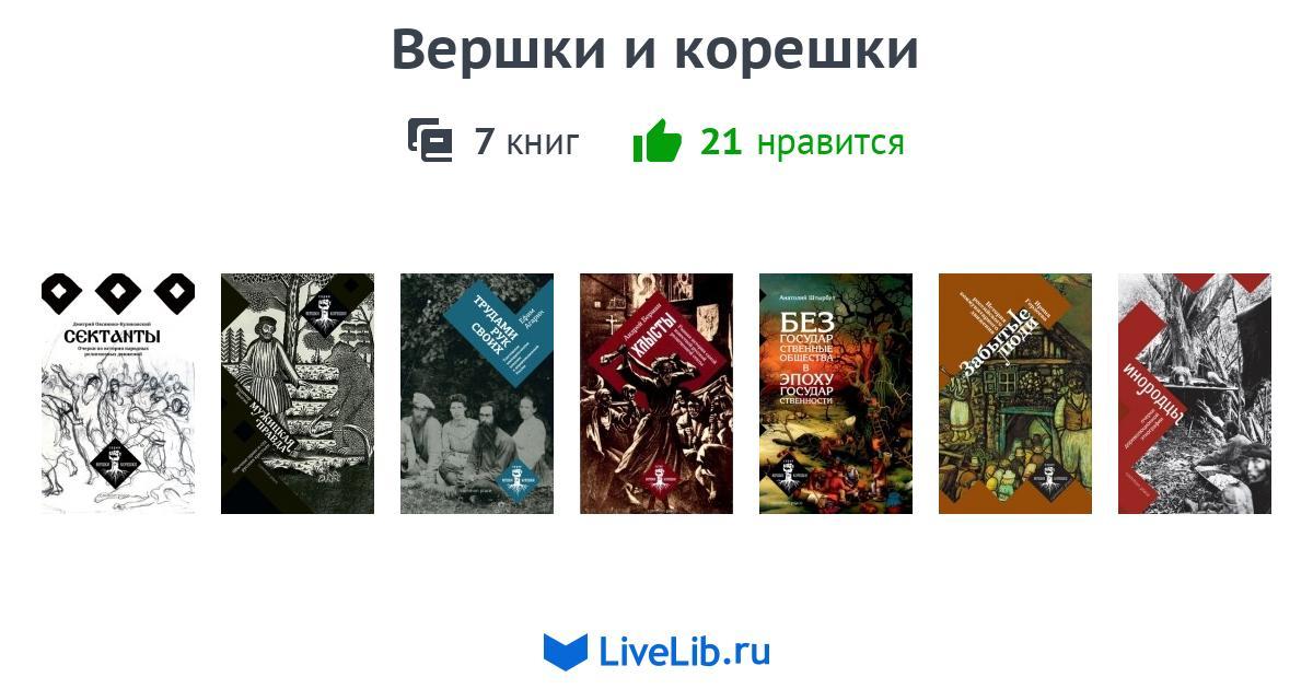 Серия книг «Вершки и корешки» — 7 книг