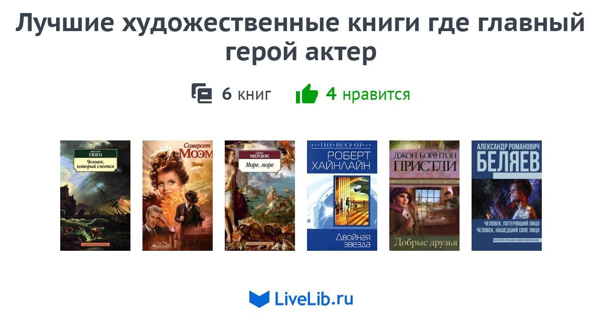 Где книга. Книги где главный герой врач. Книги где Автор главный герой. Художественные книги где главный герой ведет дневник. Книги где главный герой не человек.