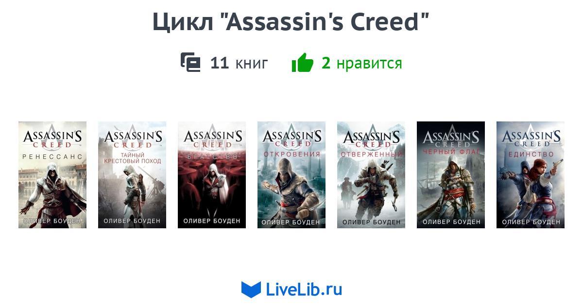 Assassins creed все части список. Ассасин Крид книги по хрониклс. Торт Assassin's Creed книгой.