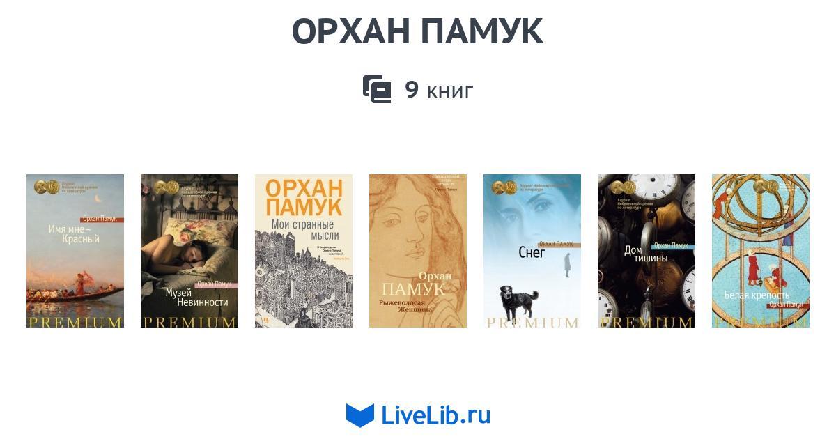 АУДИОКНИГА СНЕГ ОРХАН ПАМУК СКАЧАТЬ БЕСПЛАТНО АУДИОКНИГА СНЕГ ОРХАН ПАМУК СКАЧАТЬ БЕСПЛАТНО