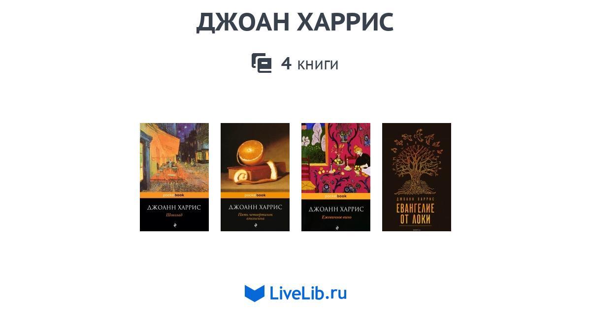 ДЖОАН ХАРРИС — 4 книги