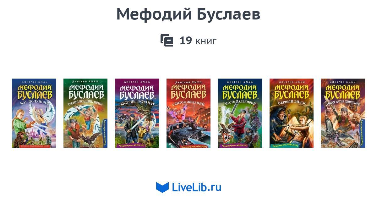 Мефодий буслаев танец меча новая обложка. Дмитрий емец мефодий буслаев маг полуночи. Буслаев список книг по порядку. Буслаев список книг по порядку. Дмитрий емец мефодий буслаев.