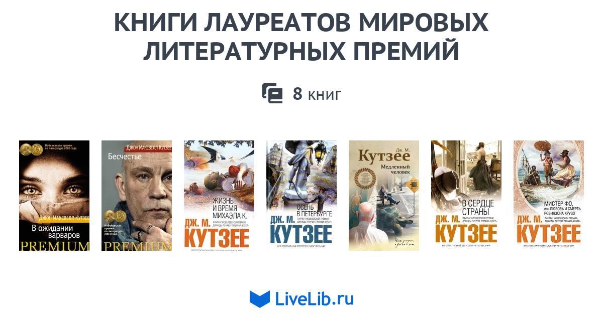 Лауреаты литературных премий