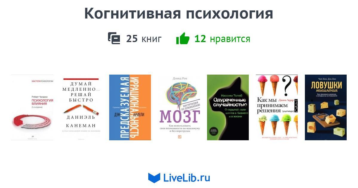 Когнитивная психология — 25 книг | Читать лучшие подборки на Livelib