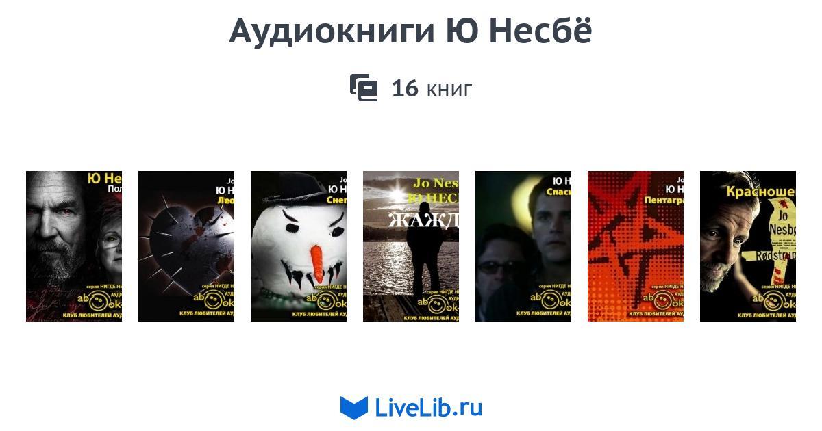 Ю НЕСБЕ АУДИОКНИГИ СКАЧАТЬ БЕСПЛАТНО Ю НЕСБЕ АУДИОКНИГИ СКАЧАТЬ БЕСПЛАТНО