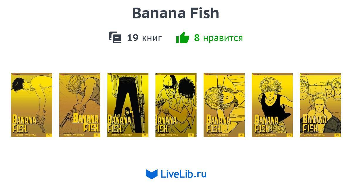Многотомное издание «Banana Fish» — 19 книг