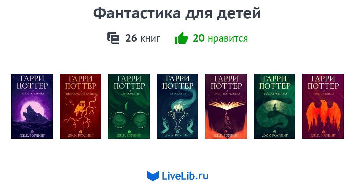 Фантастика для детей — 26 книг