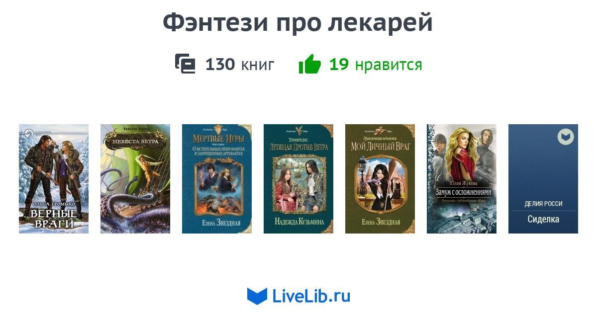 Фэнтези про лекарей — 83 книги