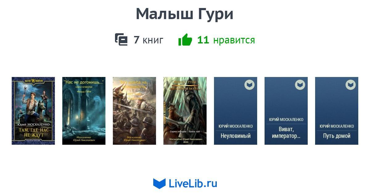 Читать книгу полностью гури малыш