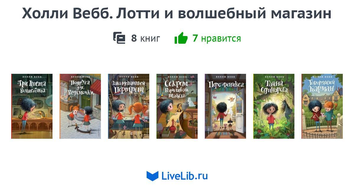 Серия книг «Холли Вебб. Лотти и волшебный магазин» — 8 книг | Читать ...