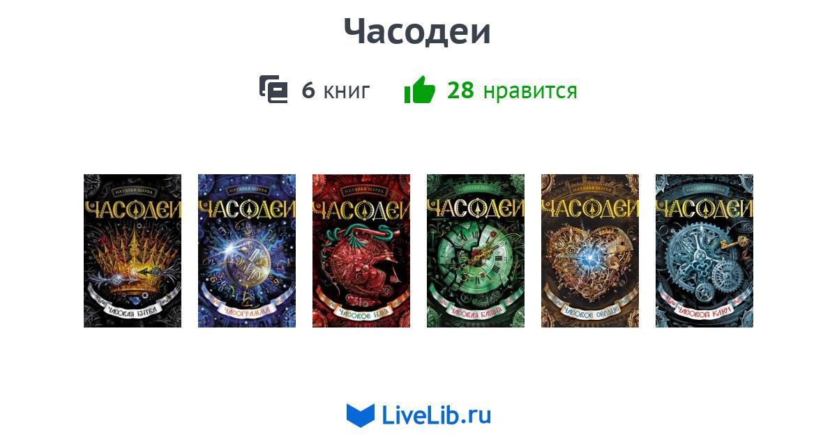 Список книг часодеев