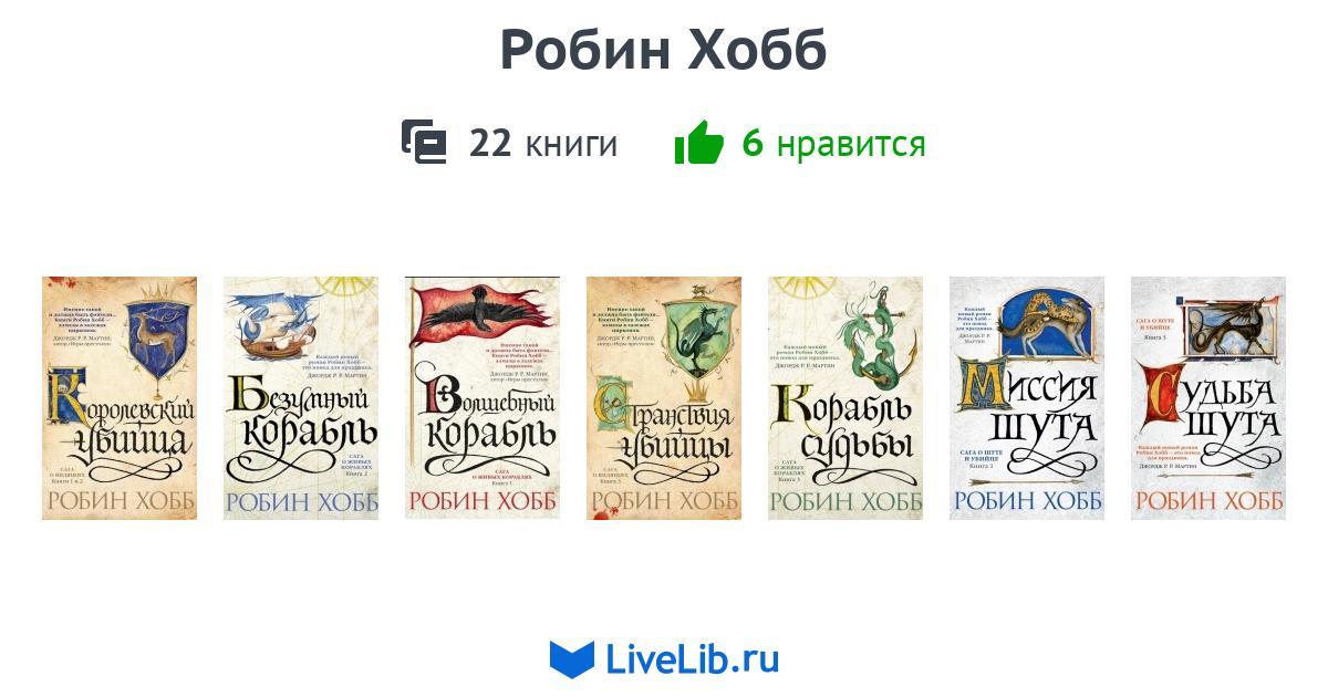 Робин хобб по порядку. Вселенная Элдерлингов Робин хобб.