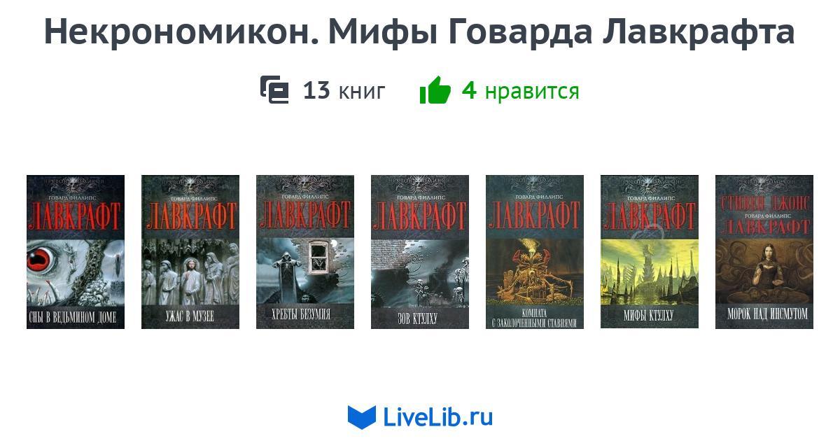 В каком порядке читать лавкрафта. Говард Лавкрафт Некрономикон Эксмо. Порядок книг Лавкрафта. Порядок чтения книг Говарда Лавкрафта. Коллекция книг Лавкрафта.