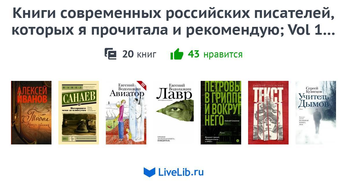 Книги современных российских писателей, которых я прочитала и ...
