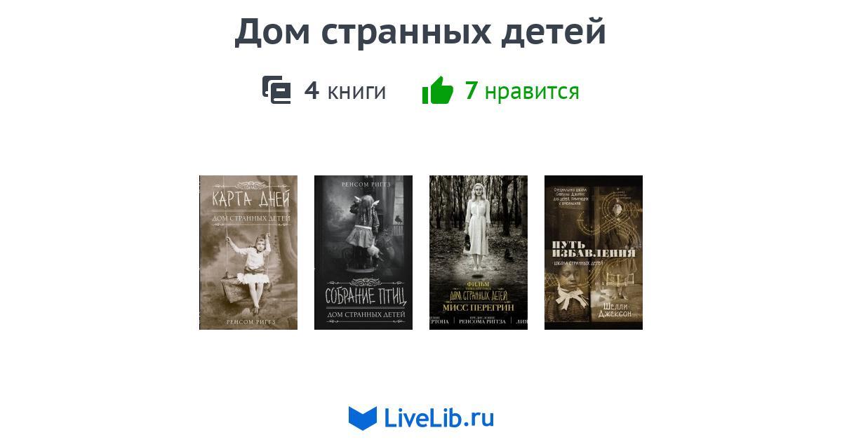 Серия книг «Дом странных детей» — 4 книги