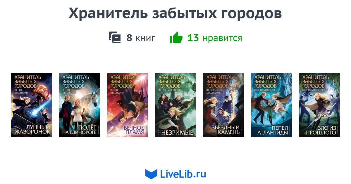 Книга забытый город. Шеннон мессенджер хранитель забытых городов. Хранитель забытых городов 9 книга. Хранитель забытых городов 8 книга. Хранители затерянных городов 9 книга.