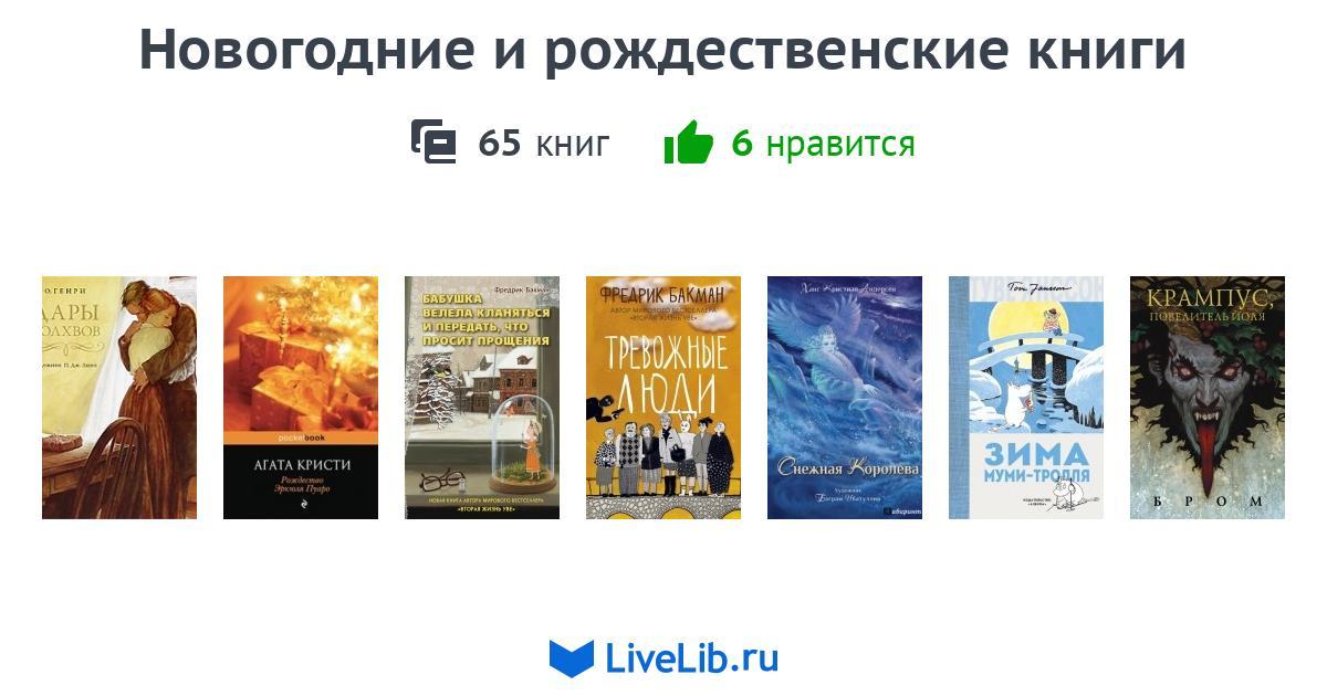 Новогодние и рождественские книги — 65 книг | Читать лучшие подборки на ...