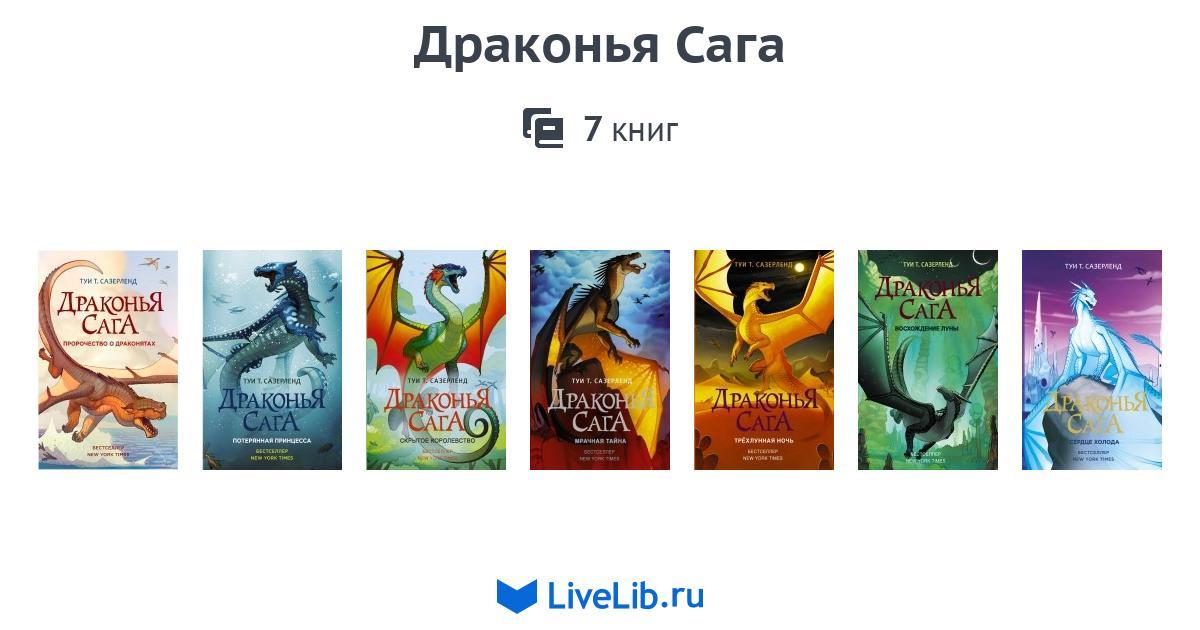 Книга драконья сага