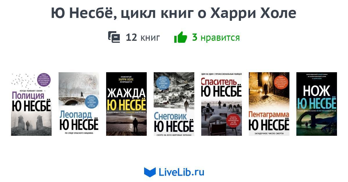 Книги несбе список