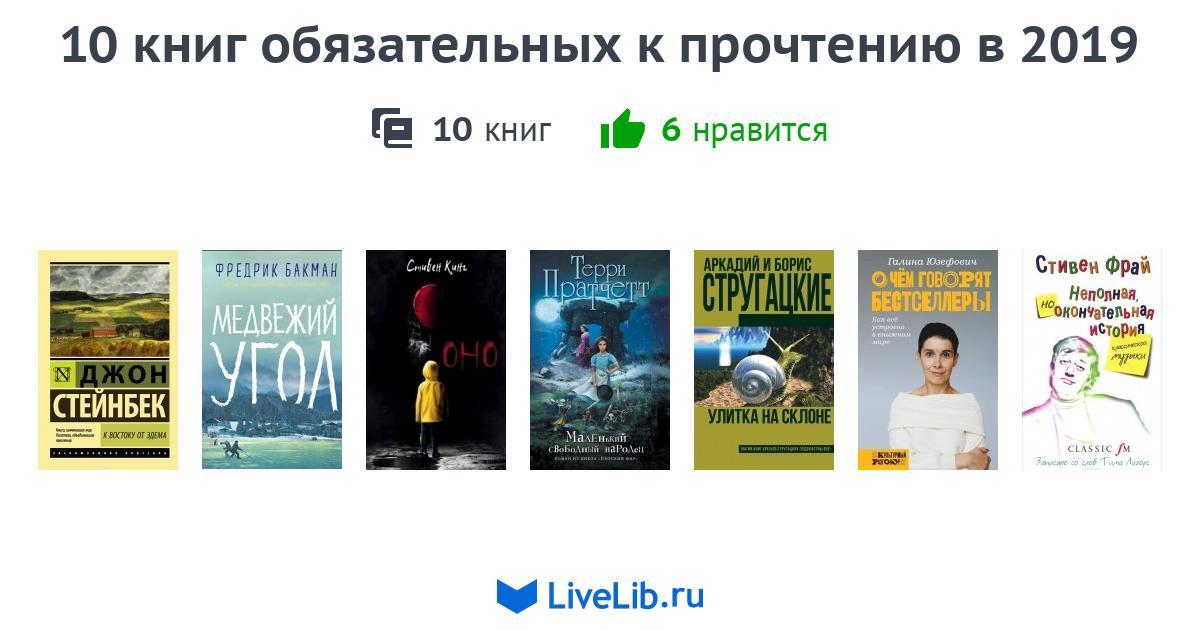 Топ 10 книг читать. 10 Книг обязательных к прочтению. 100 Книг обязательных к прочтению каждому. Книги обязательно к прочтению. Топ книг для прочтения.