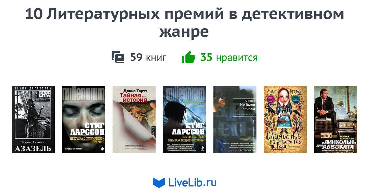 10 Литературных премий в детективном жанре — 59 книг | Читать лучшие ...