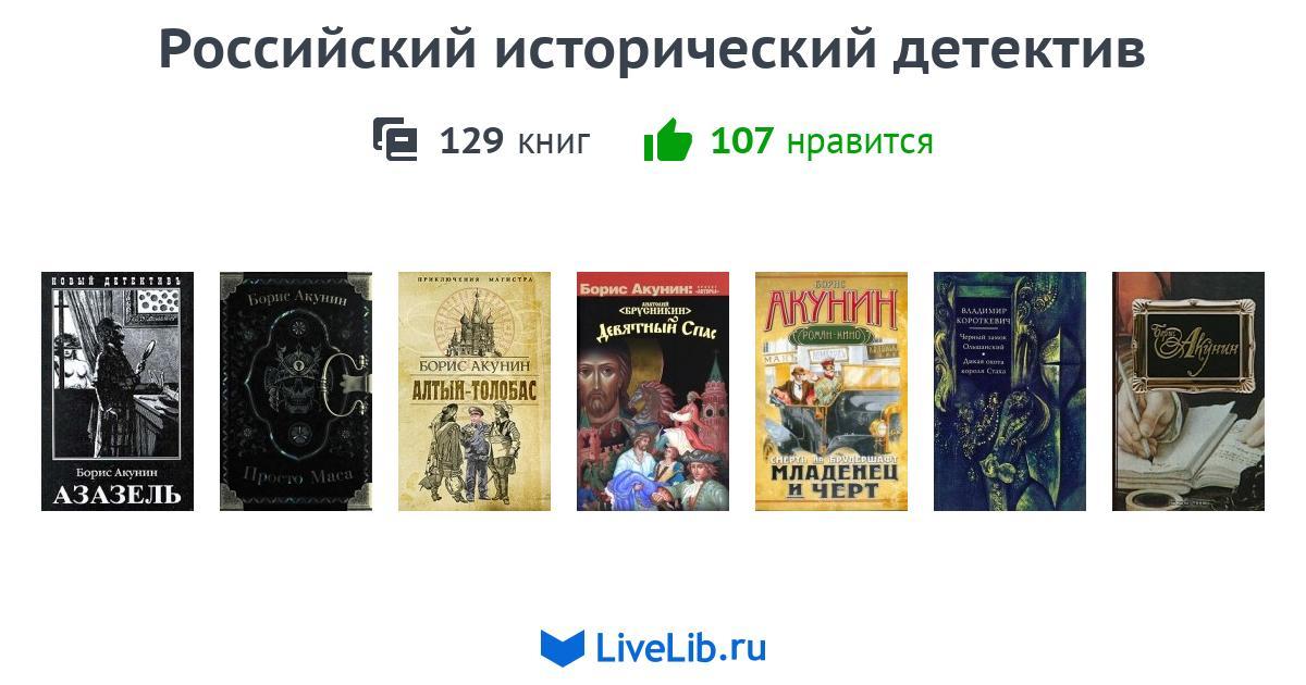 Российский исторический детектив — 142 книги | Читать лучшие подборки ...