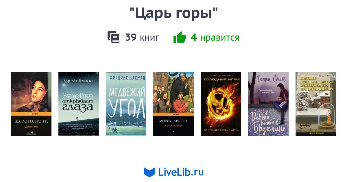"Царь горы" — 39 книг