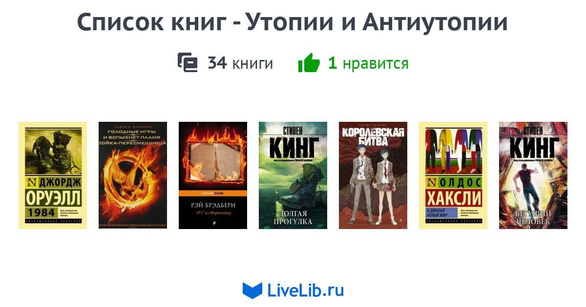 Антиутопия книги. Лучшие антиутопии книги. Лучшие книги антиутопии список. Романы утопии характеристики.