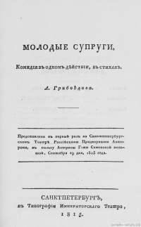 ПЕРВАЯ СТРАНИЦА ПЕРВОГО ИЗДАНИЯ КОМЕДИИ «МОЛОДЫЕ СУПРУГИ» (1815)