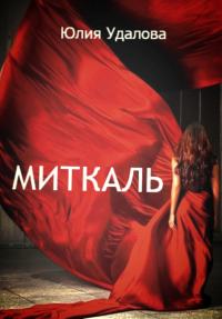 Миткаль