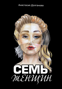 Семь женщин
