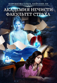 Академия страхов. Академия страхов. Факультет призраков. Академия страхов. Вторая трилогия!.