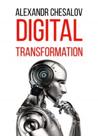 Цифровая трансформация