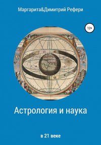 «Астрология и наука: в 21 веке» МиД Рефери