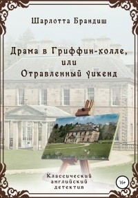 Осинская Олеся. Знакомые незнакомцы