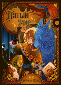 Обложка романа от Altorina