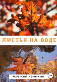 Обложка &quot;Листья на воде&quot;