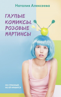 Обложка книги &quot;Глупые комиксы, розовые мартинсы&quot;