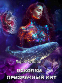 Призрачный кит