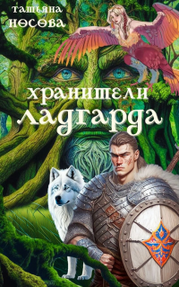 Хранители Ладгарда